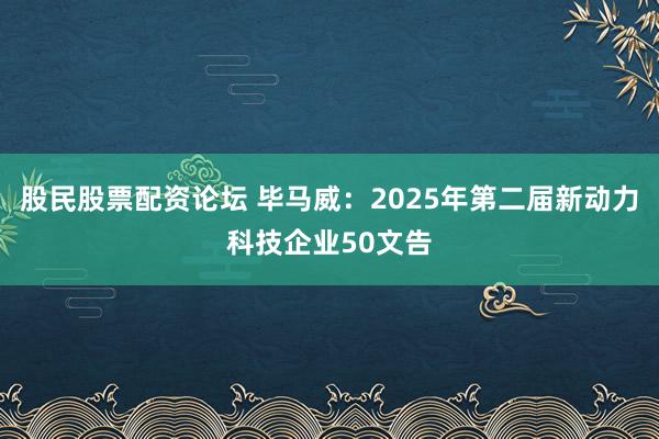 股民股票配资论坛 毕马威：2025年第二届新动力科技企业50文告
